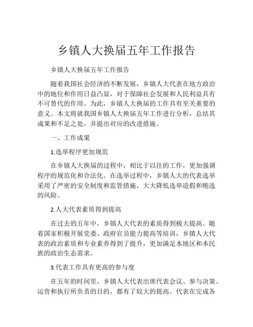乡镇人大换届五年工作报告