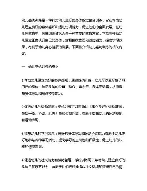 幼儿园幼儿感统训练教育方案 幼儿感统训练