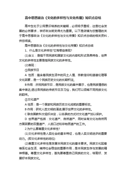 高中思想政治《文化的多样性与文化传播》知识点总结