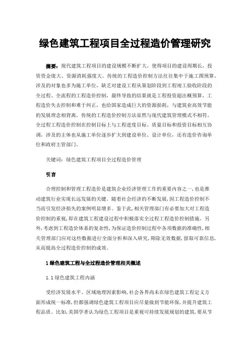 绿色建筑工程项目全过程造价管理研究