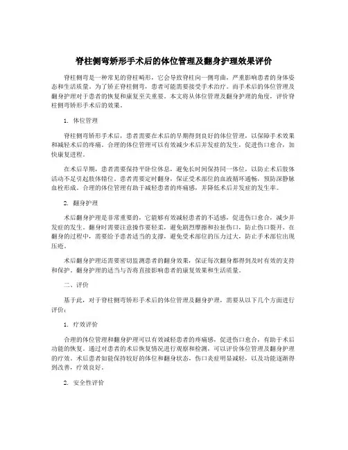 脊柱侧弯矫形手术后的体位管理及翻身护理效果评价
