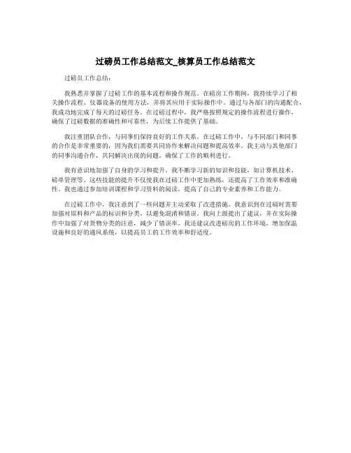 过磅员工作总结范文_核算员工作总结范文
