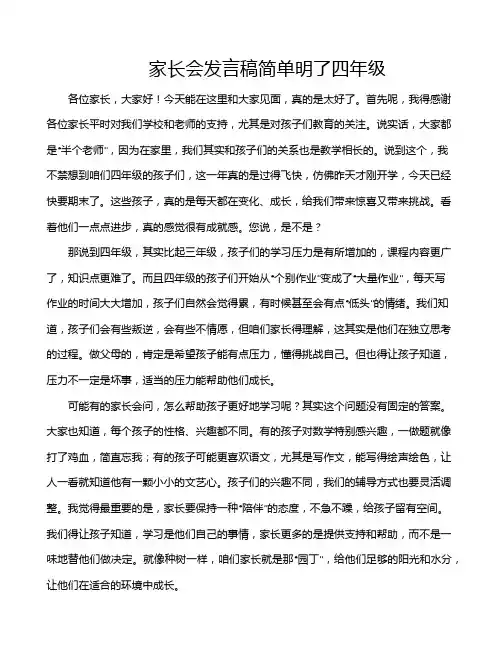 家长会发言稿简单明了四年级