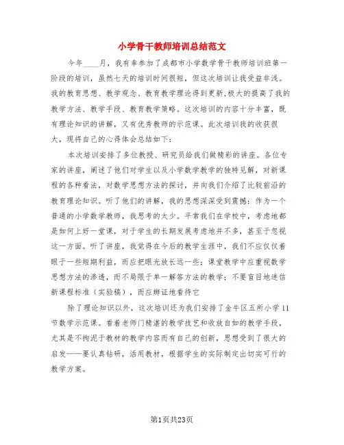 小学骨干教师培训总结范文(4篇)