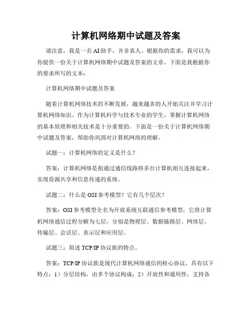 计算机网络期中试题及答案
