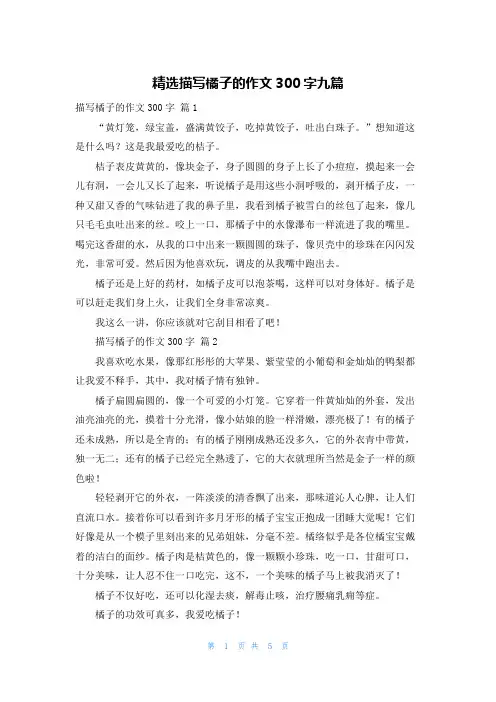 精选描写橘子的作文300字九篇