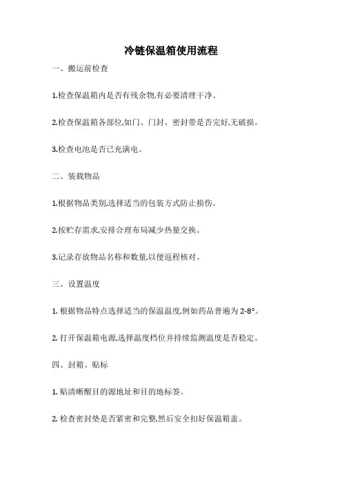 冷链保温箱使用流程