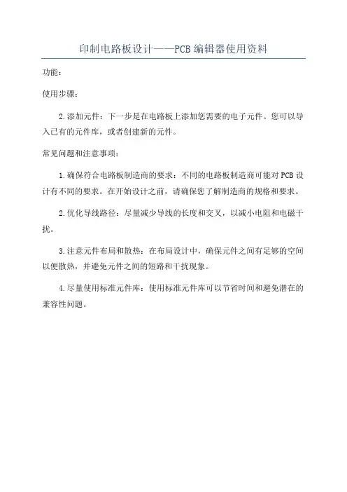 印制电路板设计——PCB编辑器使用资料