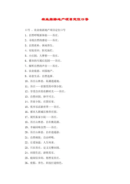 农业旅游地产项目定位口号