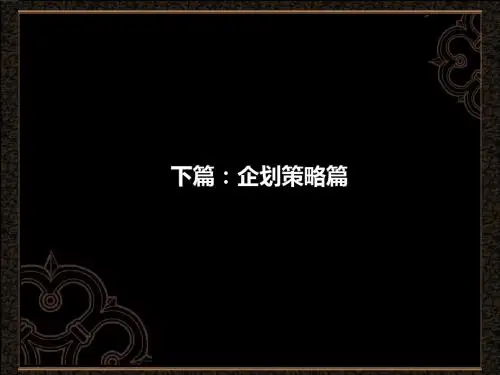 新景祥扬州2012年高端项目推广创意报告
