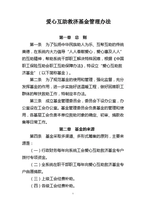 爱心互助救济基金管理办法