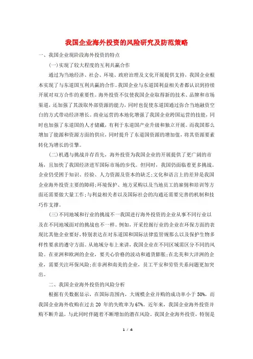 我国企业海外投资的风险研究及防范策略