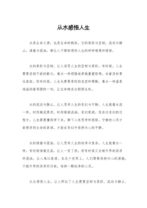 从水感悟人生