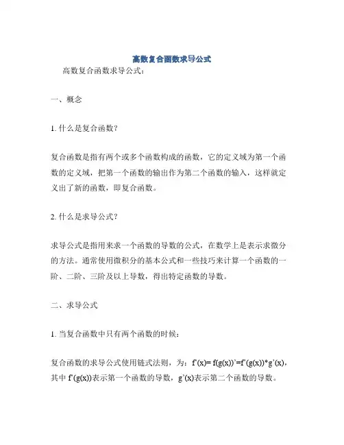 高数复合函数求导公式