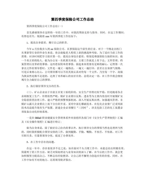 第四季度保险公司工作总结