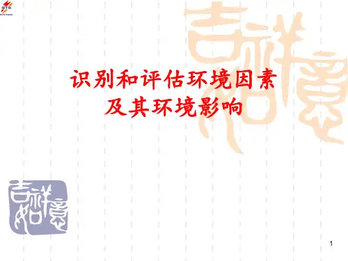 环境因素识别(1)
