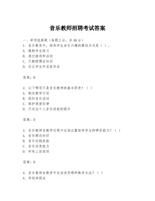 音乐教师招聘考试答案