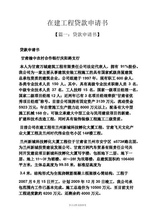 在建工程贷款申请书