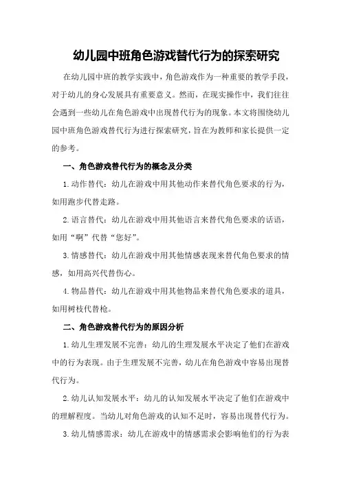 幼儿园中班角色游戏替代行为的探索研究