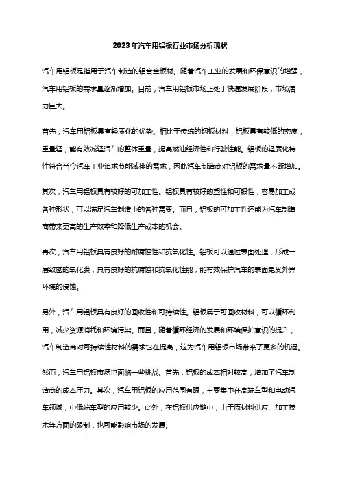 2023年汽车用铝板行业市场分析现状