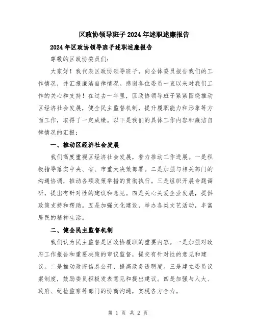 区政协领导班子2024年述职述廉报告