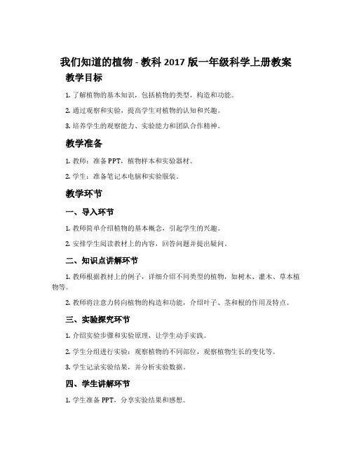 1.我们知道的植物-教科2017版一年级科学上册教案
