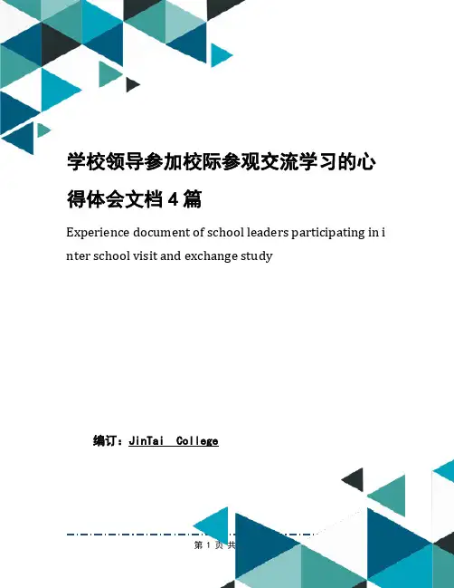 学校领导参加校际参观交流学习的心得体会文档4篇