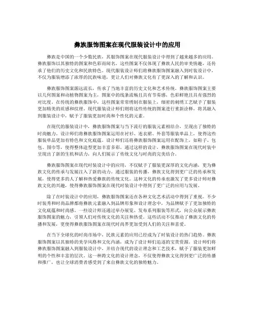 彝族服饰图案在现代服装设计中的应用