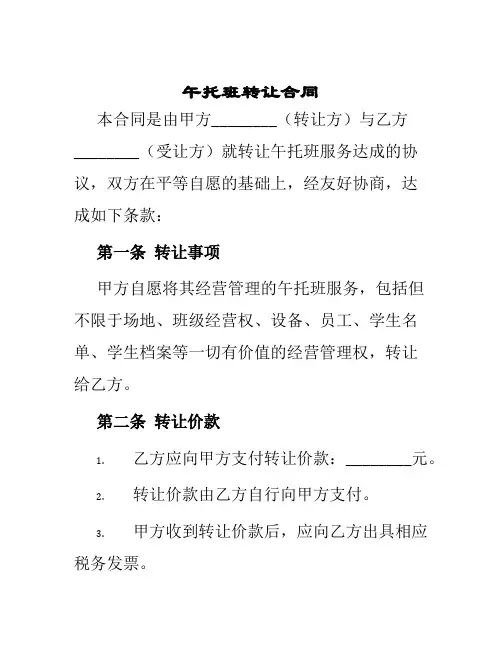 午托班转让合同