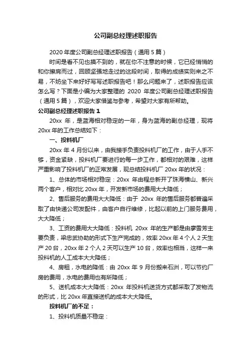 2020年度公司副总经理述职报告（通用5篇）