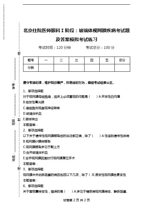 北京住院医师眼科Ⅰ阶段：玻璃体视网膜疾病考试题及答案模拟考试练习.doc