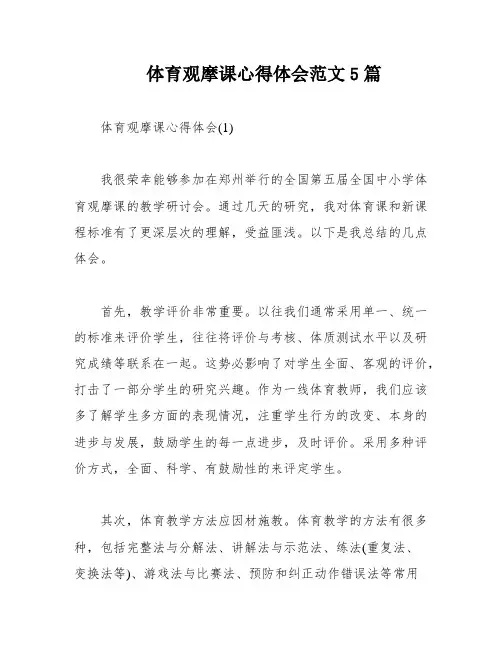 体育观摩课心得体会范文5篇
