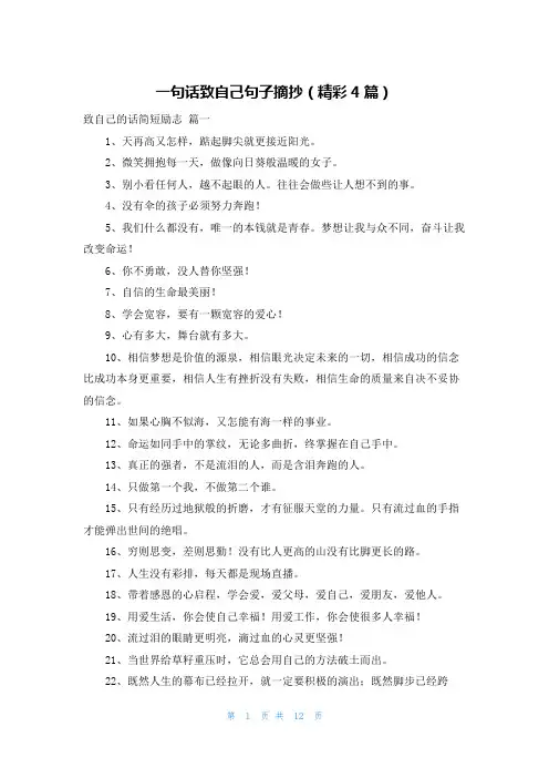 一句话致自己句子摘抄(精彩4篇)