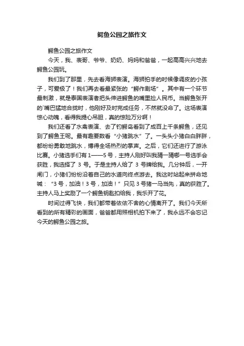 鳄鱼公园之旅作文