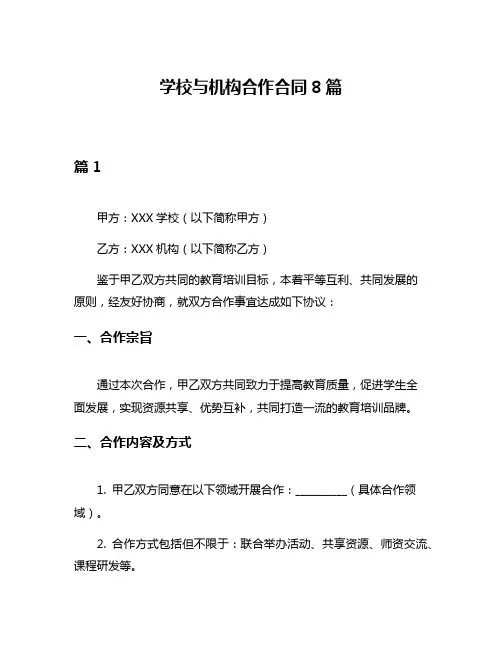学校与机构合作合同8篇