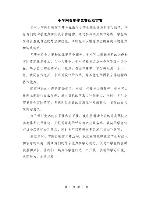 小学网页制作竞赛活动方案
