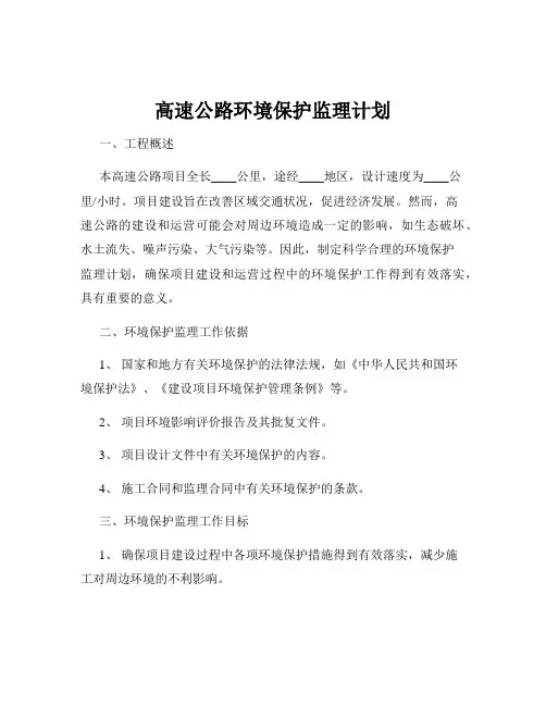 高速公路环境保护监理计划