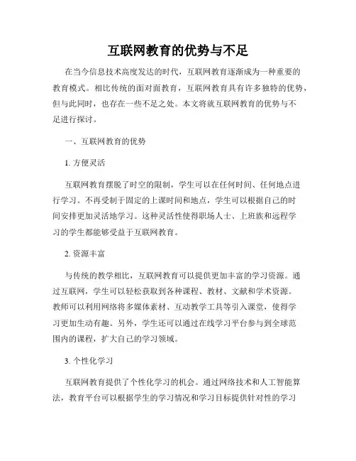 互联网教育的优势与不足