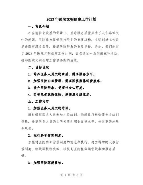 2023年医院文明创建工作计划