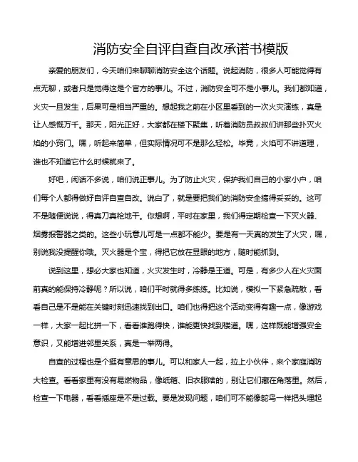 消防安全自评自查自改承诺书模版