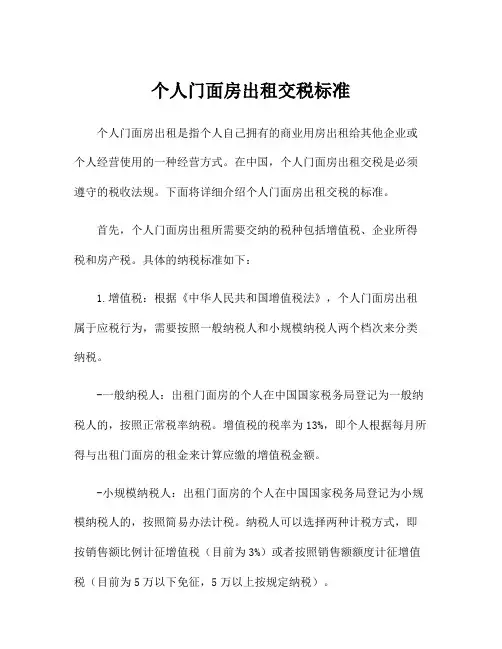 个人门面房出租交税标准