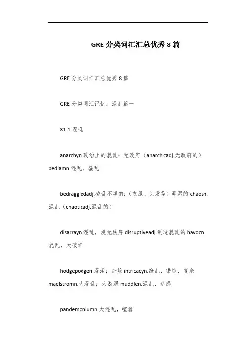 GRE分类词汇汇总优秀8篇
