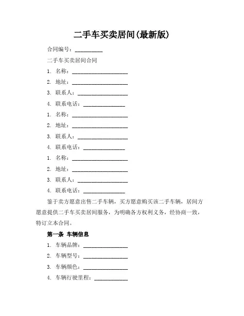 二手车买卖居间(最新版)
