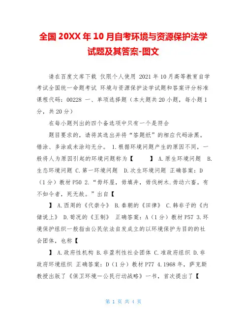 全国20XX年10月自考环境与资源保护法学试题及其答案-图文