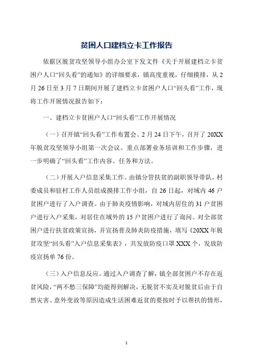 贫困人口建档立卡工作报告