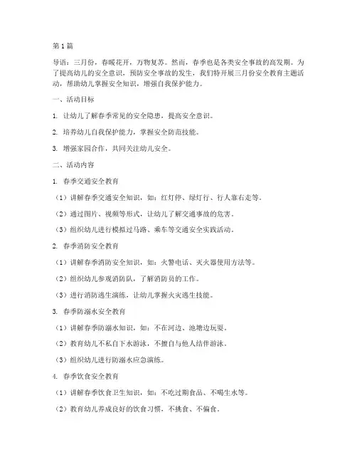 幼儿大班三月份安全教育(3篇)