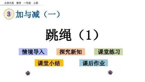 北师大版数学一年级上册3.跳绳课件(43张PPT)