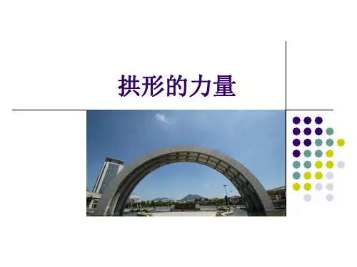 教科版课件拱形的力量PPT优质课件15