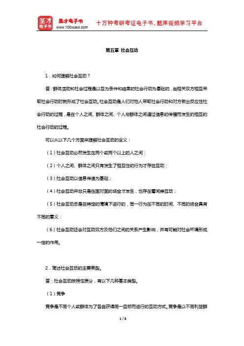 同等学力申硕《社会学学科综合水平考试》课后习题(社会互动)【圣才出品】