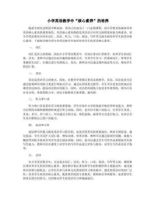 小学英语教学中“核心素养”的培养